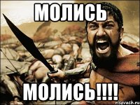 Молись МОЛИСЬ!!!!