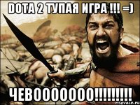 Dota 2 ТУПАЯ ИГРА !!! =) ЧЕВООООООО!!!!!!!!!