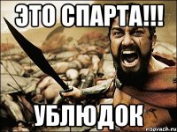 Это спарта!!! Ублюдок