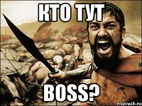 КТО ТУТ BOSS?