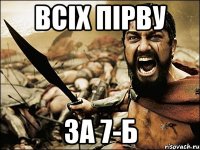 всіх пірву за 7-Б