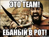 Это TEAM! Ебаный в рот!