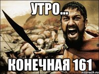 утро... конечная 161