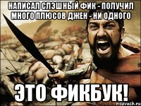 Написал слэшный фик - получил много плюсов джен - ни одного Это ФикБук!