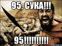 95, сука!!! 95!!!!!!!!!!