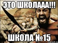 Это школааа!!! школа №15