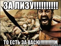 За Лизу!!!!!!!!!! То есть за Васю!!!!!!!!!!м