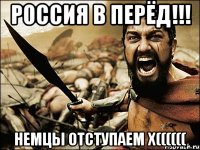 РОССИЯ В ПЕРЁД!!! НЕМЦЫ ОТСТУПАЕМ x((((((