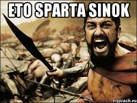 Eto sparta sinok 