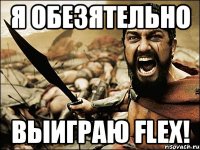 Я ОБЕЗЯТЕЛЬНО ВЫИГРАЮ FLEX!