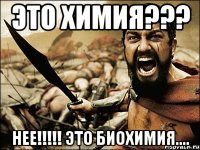 Это химия??? НЕЕ!!!!! ЭТО БИОХИМИЯ....