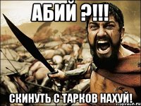 Абий ?!!! Скинуть с Тарков нахуй!