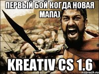 первый бой когда новая мапа) Kreativ CS 1.6