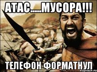 атас.....мусора!!! телефон форматнул