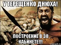 У ТЕРЕЩЕНКО ДНЮХА! ПОСТРОЕНИЕ В 38 КАБИНЕТЕ!!!