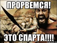 Прорвемся! Это СПАРТА!!!!