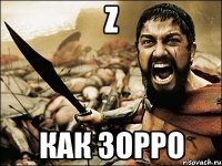 Z как Зорро