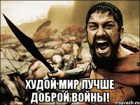  Худой мир лучше доброй войны!