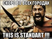 Скоро во всех городах This is standart !!!