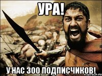 Ура! У нас 300 подписчиков!