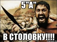 5"а" В столовку!!!!