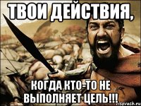 Твои действия, Когда кто-то не выполняет цель!!!