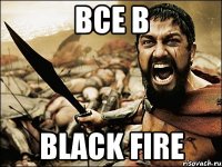 все в Black Fire