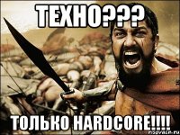 Техно??? Только HARDCORE!!!!