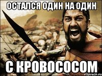 остался один на один с Кровососом