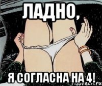 ладно, я согласна на 4!