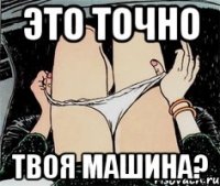 Это точно Твоя машина?