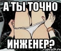 А ты точно Инженер?