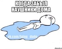 Когда забыл наушники дома 