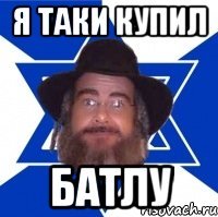 я таки купил батлу