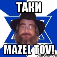 ТАКИ MAZEL TOV!