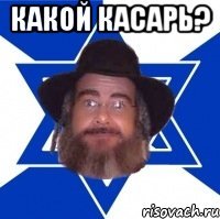 какой касарь? 