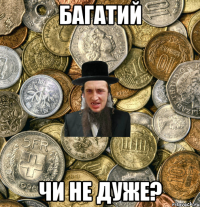 багатий чи не дуже?