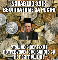 Узнав шо эдік вболіватиме за Росію Утушив з вертухи і потребував 1000 баксів за не розглошеніе