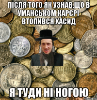 Після того як узнав,що в уманськом карєрі втопився хасид я туди ні ногою