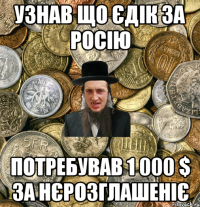 Узнав що Єдік за Росію Потребував 1 000 $ за нєрозглашеніє