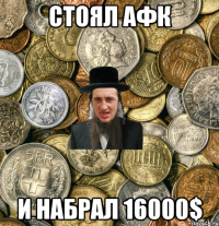 Стоял афк И набрал 16000$