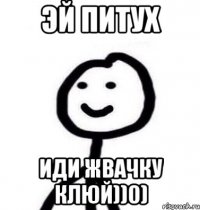 Эй питух Иди жвачку клюй))0)