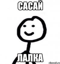 сасай лалка