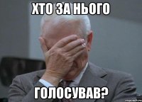 хто за нього голосував?