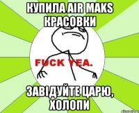 купила air maks красовки завідуйте царю, холопи