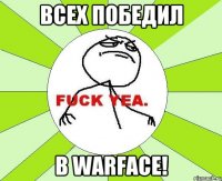 Всех победил в Warface!