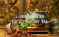 9 ЗАПРЕТОВ НА УПОТРЕБЛЕНИЕ ЧАЯ