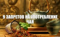 9 ЗАПРЕТОВ НА УПОТРЕБЛЕНИЕ ЧАЯ