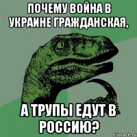 Почему война в Украине гражданская, а трупы едут в Россию?