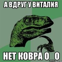 А вдруг у Виталия нет ковра О_О